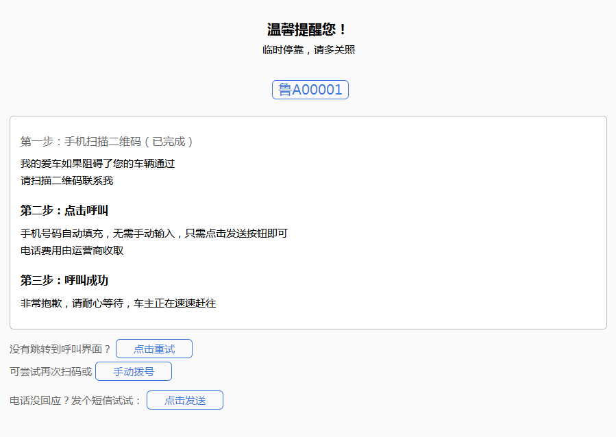 挪个车一键扫码跳转呼叫+短信发送-乐熊日记
