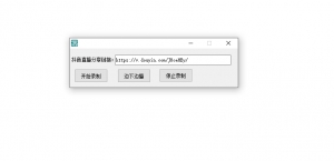 抖音直播下载录制-乐熊工作室