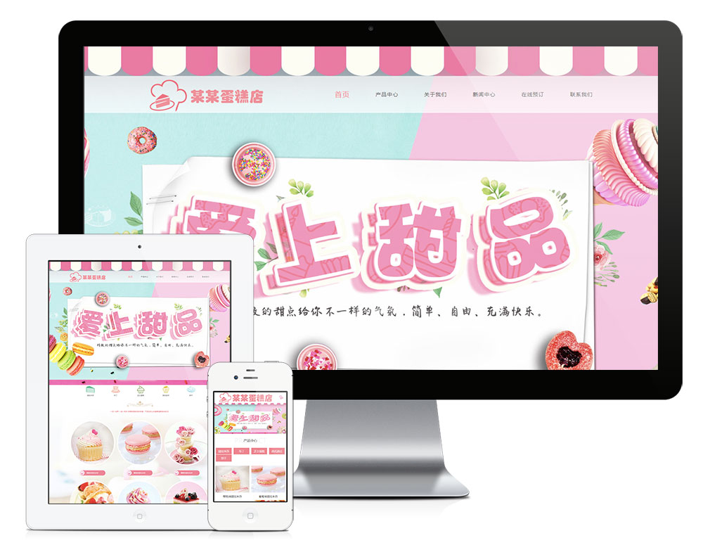 易优cms响应式美食甜品蛋糕公司网站模板源码 自适应手机端-乐熊日记