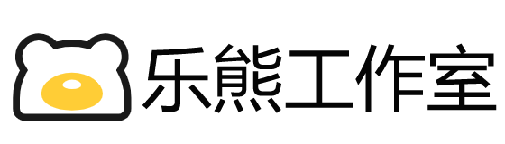 乐熊工作室