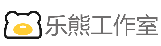 乐熊工作室